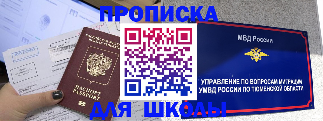 прописка для школы в Тверской области